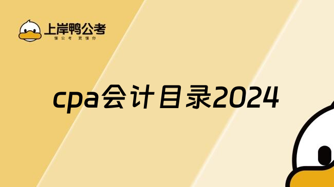 cpa会计目录2024