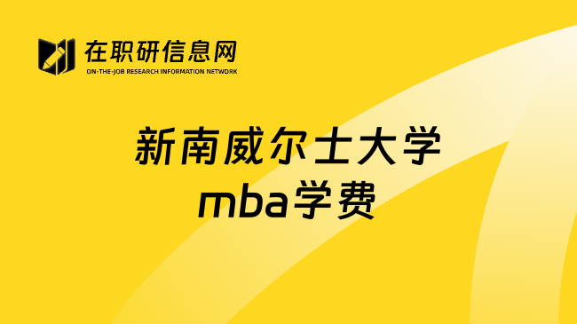 新南威尔士大学mba学费