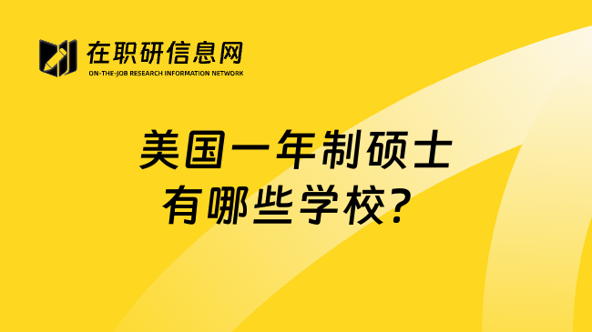 美国一年制硕士有哪些学校？