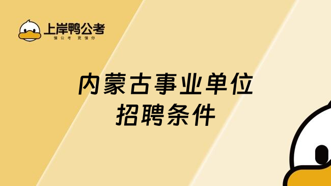 内蒙古事业单位招聘条件