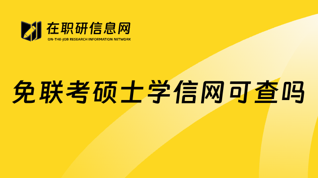 免联考硕士学信网可查吗