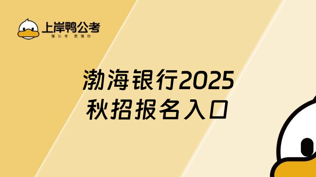 渤海银行2025秋招报名入口