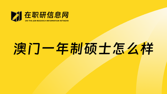 澳门一年制硕士怎么样