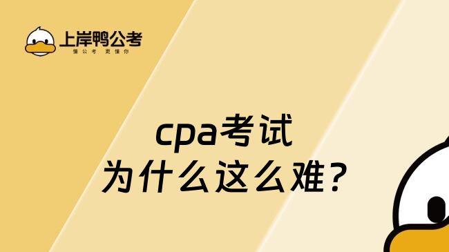 cpa考试为什么这么难?