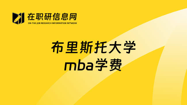 布里斯托大学mba学费