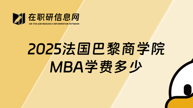 2025法国巴黎商学院MBA学费多少