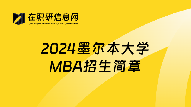 2024墨尔本大学MBA招生简章