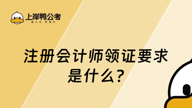 注册会计师领证要求是什么?