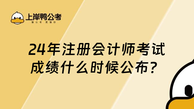 24年注册会计师考试成绩什么时候公布？