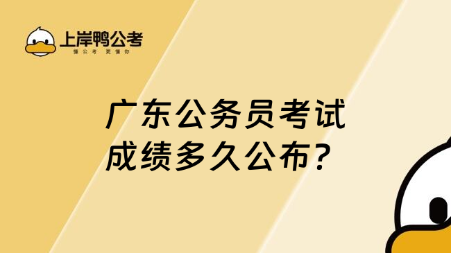 广东公务员考试成绩多久公布？