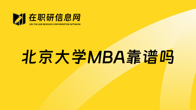 北京大学MBA靠谱吗