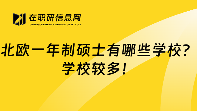 北欧一年制硕士有哪些学校？学校较多！