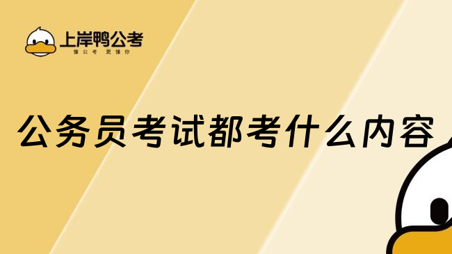 公务员考试都考什么内容