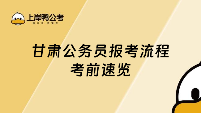 甘肃公务员报考流程考前速览