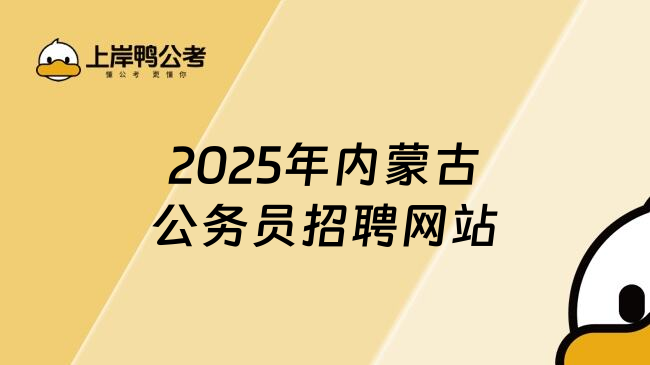 2025年内蒙古公务员招聘网站