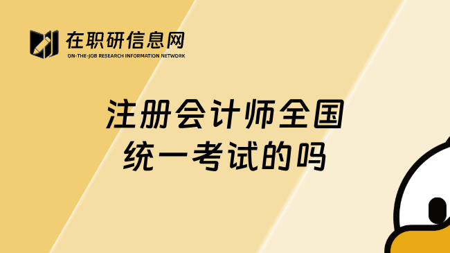 注册会计师全国统一考试的吗