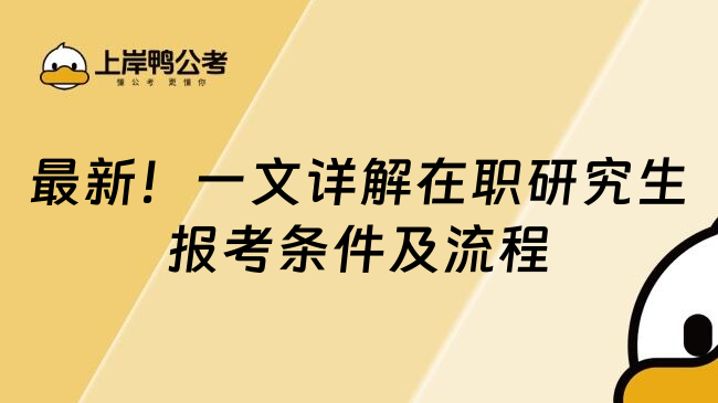 最新！一文详解在职研究生报考条件及流程