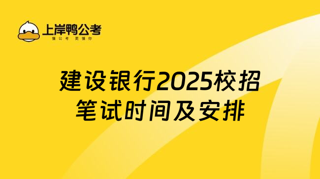 建设银行2025校招笔试时间及安排