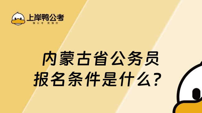 内蒙古省公务员报名条件是什么？