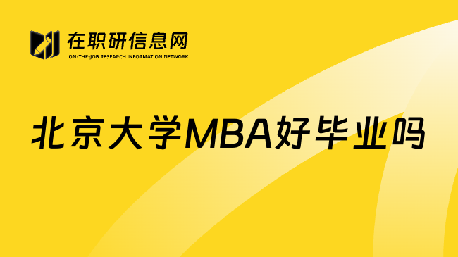 北京大学MBA好毕业吗