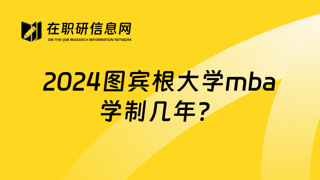 2024图宾根大学mba学制几年？