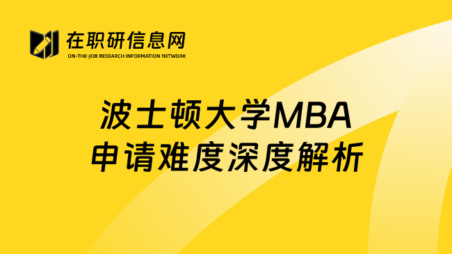 波士顿大学MBA申请难度深度解析