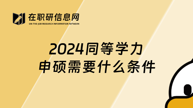 2024同等学力申硕需要什么条件