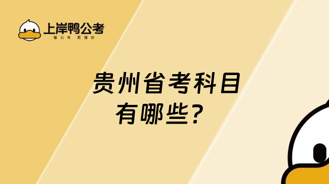  贵州省考科目有哪些？