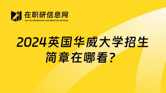 2024英国华威大学招生简章在哪看？