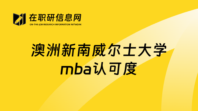 澳洲新南威尔士大学mba认可度