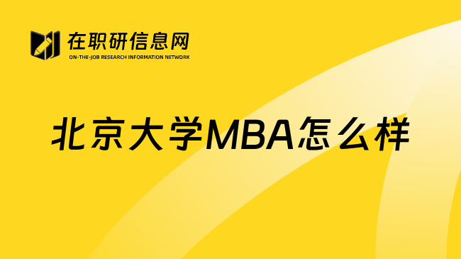 北京大学MBA怎么样