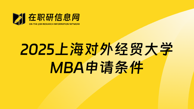 2025上海对外经贸大学MBA申请条件