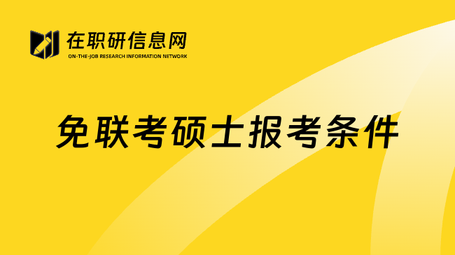 免联考硕士报考条件