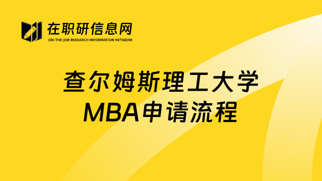 查尔姆斯理工大学MBA申请流程