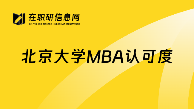 北京大学MBA认可度