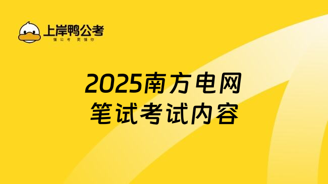 2025南方电网笔试考试内容