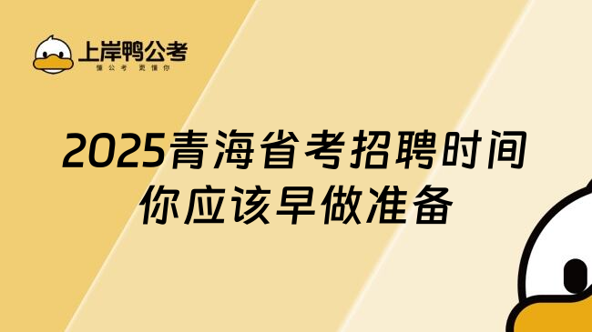 2025青海省考招聘时间你应该早做准备