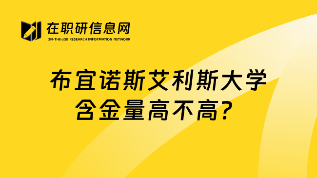 布宜诺斯艾利斯大学含金量高不高？