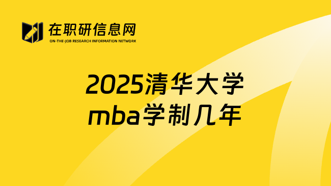 2025清华大学mba学制几年