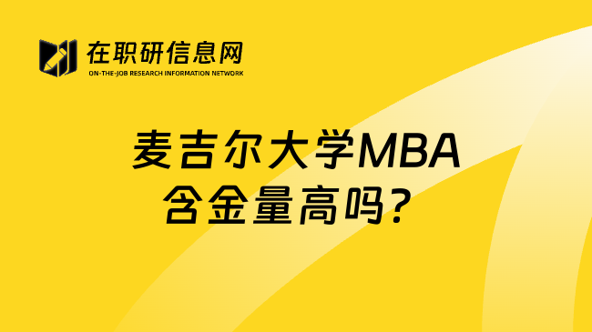 麦吉尔大学MBA含金量高吗？