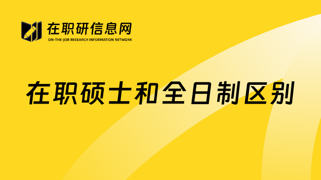 在职硕士和全日制区别