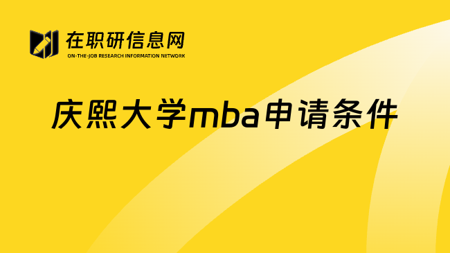 庆熙大学mba申请条件