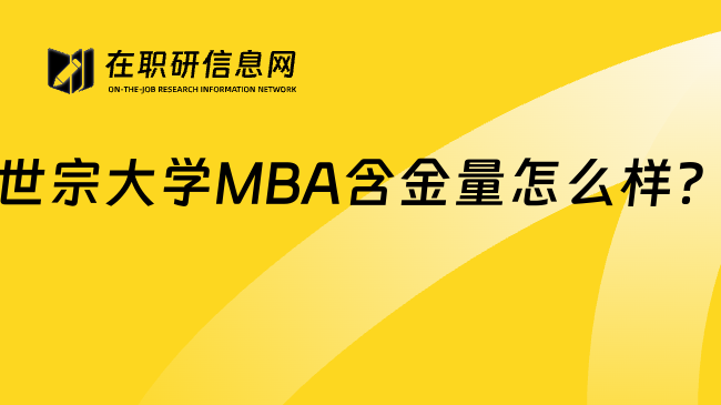 世宗大学MBA含金量怎么样？