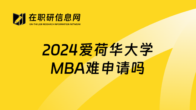 2024爱荷华大学MBA难申请吗