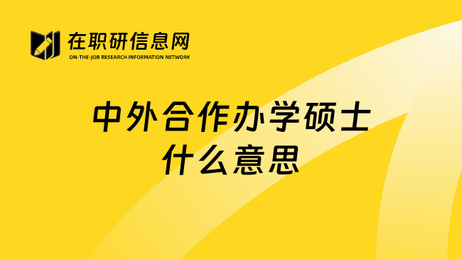 中外合作办学硕士什么意思