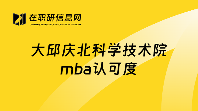 大邱庆北科学技术院mba认可度