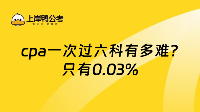 cpa一次过六科有多难?只有0.03%