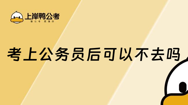 考上公务员后可以不去吗