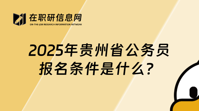 2025年贵州省公务员报名条件是什么？