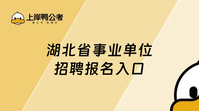 湖北省事业单位招聘报名入口